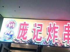 门面-庞记炸串