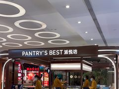 -Pantry's Best派悦坊蛋糕(世纪金源店)