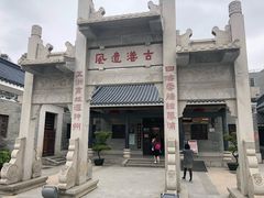 -黄埔古港