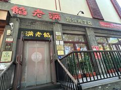 -馅老满(鼓楼店)