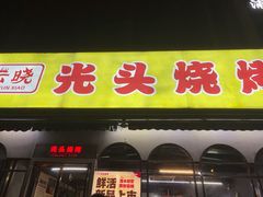 -云晓光头烧烤吧(盛夏店)