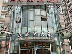 -江湖黑大兔(杨家坪店)