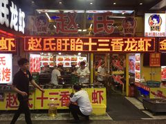 门面-赵氏老北京涮羊肉羊蝎子(蓝村店)