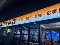 -517烧烤·龙虾·海鲜大排档(万象都荟店)