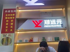 -郑远元专业修脚房(百花三路店)