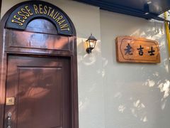 -老吉士酒家(天平路店)