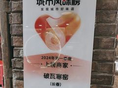 -破瓦寒窑·地摊烤羊排