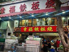 -幸福铁板烧(共和村店)