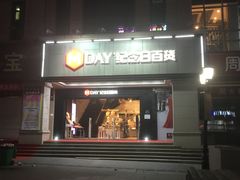 -纪念日百货(江西南昌店)