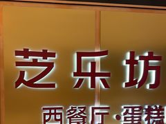 -The Cheesecake Factory芝乐坊餐厅(王府中环东座店)