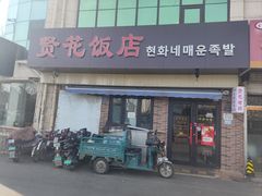 -贤花饭店(城阳店)