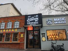 -El Bodegon阿根廷秘鲁餐厅(幸福路店)
