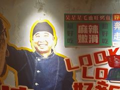 -吴星星毛血旺烤鱼