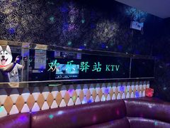 -欢乐驿站量贩式KTV(西丽店)