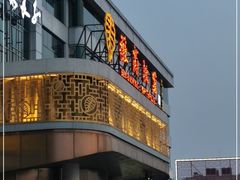 门面-中国徽菜·徽商故里(远大店)