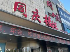 -同庆楼(滨湖万达广场店)