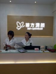 -成都苗方清颜专业祛痘