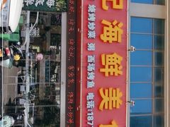 门面-覃记海鲜美食餐厅