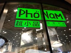 门面-越小品·越南餐厅(万科里店)