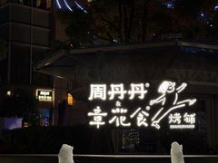 -周丹丹原味烧烤(香格里拉店)