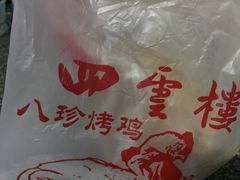 -四云楼烤鸡店(吉庆街店)