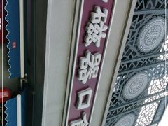 -老磁器口豆汁店(天坛店)