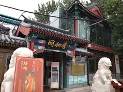 门面-同和居(什刹海店)