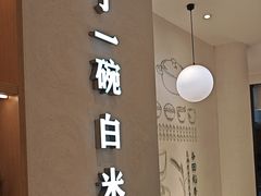 -谷田稻香·砂锅菜(汇暻广场店)