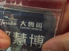 -大鲁阁保龄球(苏州园区店)
