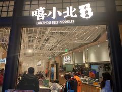门面-嘻小北·兰州清汤牛肉面(南翔印象城MEGA店)