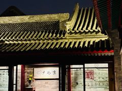 -京兆尹(雍和宫店)