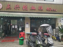 -正兴张血旺