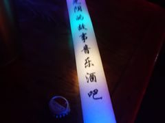 -光阴的故事音乐酒吧(1905店)