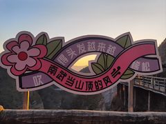 -南武当山景区