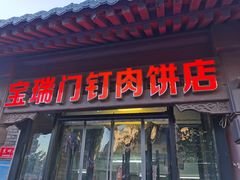 -宝瑞门钉肉饼店