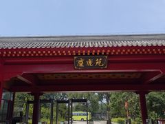 -北京麋鹿生态实验中心