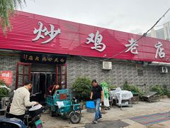 -向民炒鸡老店(火车站店)