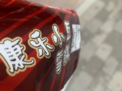 -康乐(滨江道店)