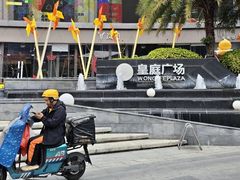 -皇庭广场(福华三路店)