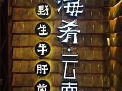 -云海肴·汽锅鸡·云南代表菜(天山百盛优客店)