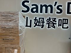 -山姆餐吧(山姆会员商店店)