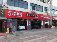 -兔师傅汽车保养(凤城五路店)