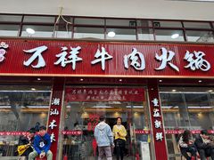 -万祥牛肉火锅(金龙店)