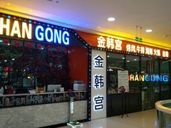 门面-韩厨（原金韩宫）(万达广场店)