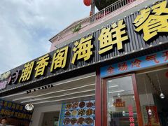 门面-潮香阁海鲜餐厅(较场尾店)
