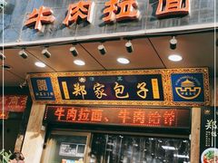 门面-郑家包子牛肉拉面(尚勤路店)