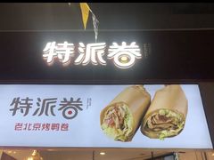 -特派卷·老北京烤鸭卷(合生汇购物中心店)