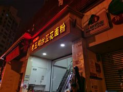 门面-老五鸡丝豆花面粉(瑞金北路68号院店)