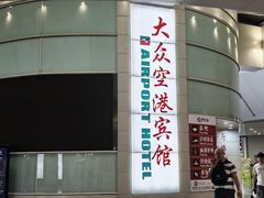 -上海大众空港宾馆