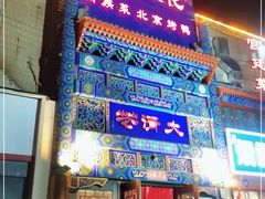 门面-鸿禧大清花(方庄店)